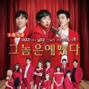 코믹연극 그놈은 예뻤다. 이미지