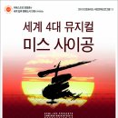 [뮤지컬] 인천종합문화예술회관 - 미스사이공 이미지