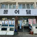 동어담 | 수성구 상동 맛집 “동어담” 동태탕 먹은 후기