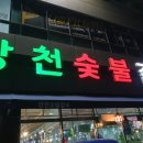 장천숯불갈비 이미지