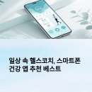 파트너헬스클럽 | 일상 속 헬스코치, 스마트폰 건강 앱 추천 베스트