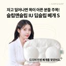 에이치비에스 | 슬립앤슬립 아이유 깊은잠베개 S, 자고 나면 목 아픈 분들 주목! 인생 베개 찾았어요
