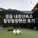햇빛여행펜션 | 정읍숙소 추천, 내장산숙소 힐링필링펜션에서 아들과 떠난 감성 독채 여행 | 정읍독채펜션 후기