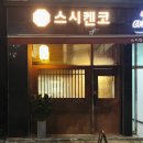 스시켄코 이미지