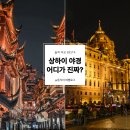 예원빌딩 | 상하이 야경 명소 BEST4 비교 (예원, 와이탄, 동방명주, 복원고진 수향마을, 황푸강유람선)