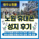 와우 | 노원 휴대폰 성지 후기 - 와우쇼핑몰/은행사거리 실제 구매 경험