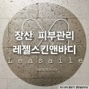 장산 피부관리_레젤스킨앤바디 화이트토닝 후기