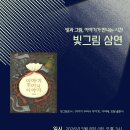 프로그램 안내)빛그림 상연 - 5월 8일 15:00 ~ 이미지
