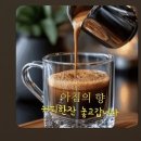 문학가요- 또치의 커피 향 이미지