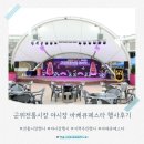 대해시장 | 군위전통시장 야시장 바베큐페스타 행사후기