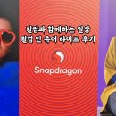 퀄컴과 함께하는 일상 퀄컴 인 유어 라이프 후기