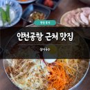 삼시국수 - 중구 | 인천공항 근처 맛집 추천 삼시국수 내돈내산 후기 주차 메뉴 가격