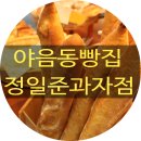 정일준과자점 이미지