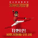 비얀드 | 유니버설발레단 호두까기인형 서울 티켓팅 발레 공연정보 세종문화회관 대극장 좌석