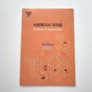 자원봉사론 | 사회복지사2급 비용 취득방법 활용방안 실습 내돈내산 광고아님