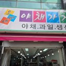 오빠네 과일 야채 이미지