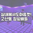 우리동네점핑 | 경기도 광주 실내놀이 추천｜고산동 점핑배틀 체험 리얼후기