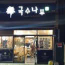 국수나무 방어점