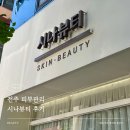 시나뷰티 | 전주 피부관리 서신동 시나뷰티 세멘아크네 후기