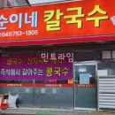 순이네칼국수 이미지