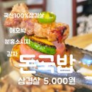 워시존 대구북구청역점 | [대구 북구청/북구] 대구 고성동 맛집 국내산 삼겹살이 5천원인데 무한리필까지 있는 돈국밥
