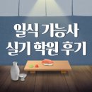 일식조리기능사실기 후기 멘토링부터 꿀팁까지 다 털어드립니다