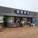 솔밭매점 이미지