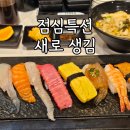 상현사우나 | 광교상현역맛집 점심특선 가성비 좋은 초밥집 으뜸스시