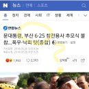 문대통령, 부산 6·25 참전용사 추모식 불참…폭우·낙뢰 탓(종합) 이미지