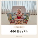 만남 | 아기 첫 과일 퓨레 떡뻥 아넬라 첫 만남박스 후기 및 신청방법