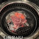 나들목식당 | 기장 일광 한우 데이트 맛집｜나들목식당 살치살 솔직 후기 (재방문 후기)