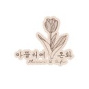 아뜰리에 온화 플라워카페