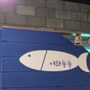 일산맛집어화둥둥