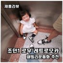 레트로 9 (Retro 9) | [가족운동화 추천]조던1 로우 레트로 모카(Jordan 1 Low Retro OG Mocha) 솔직 후기