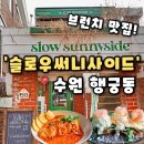 수원-1397 | [슬로우써니사이드]수원 행궁동 맛집 데이트하기 좋은 브런치 양식 맛집 추천,슬로우써니사이드 후기