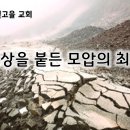 8월 8일(목) 허상을 붙든 모압의 최후! 이미지