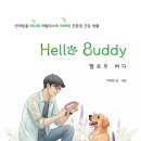 헬로우버디 이미지