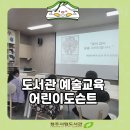 청주시립도서관 | [시립] 어린이 도슨트 프로그램, 예술과 책이 만나는 청주시립도서관