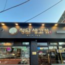 청담생고기 이미지