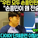 "손흥민이 뭔데 전술을 짜냐고요!!" 토트넘 속보 다이어 결국 훈련 거부 이탈 선언 발칵!! 인종차별 폭언까지 징계 검토중!! 손흥민 이미지