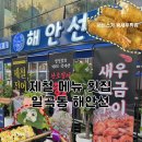 해안선 | 일곡동 횟집 풍족한 한상에 배불리 먹고 온 해안선 후기