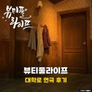 다인통신 | 대학로 연극 추천 뷰티풀라이프 우리네 사랑 이야기