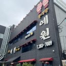 경희예원한의원 이미지