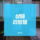 샹떼리빙텔