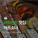 소나루 | 타슈켄트 맛집 추천 우즈베키스탄 전통음식 아프소나 레스토랑 Afsona Shevchenko 후기