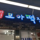 모아떡집 이미지