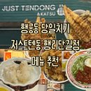 밥친구 | 행궁동 당일치기 맛집 저스트텐동 행리단길점에서 친구들이랑 밥 먹은 후기