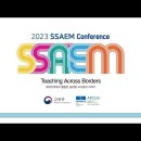 2023 SSAEM Conference 하이라이트 이미지