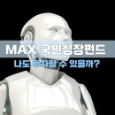 고려산업 | MAX 국민성장펀드: 구성,자금조달방법,개인참여는?