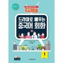 드라마로 배우는 중국어회화 이미지